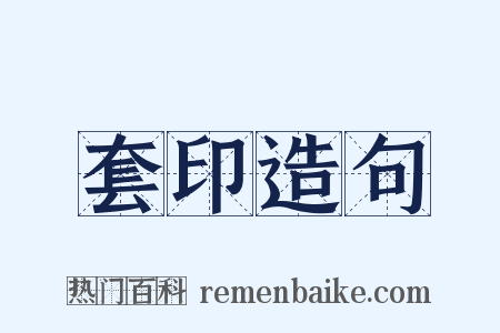 套印造句是什么意思的图片